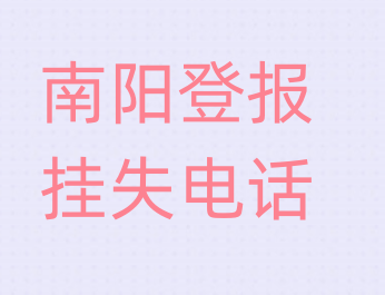 南阳登报电话_登天下