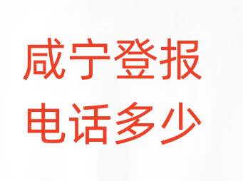 咸宁登报电话_登天下