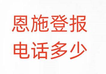 恩施登报电话_登天下