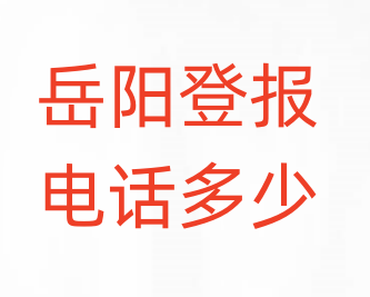 岳阳登报电话_登天下
