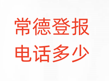 常德登报电话_登天下