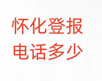 怀化登报电话_登天下