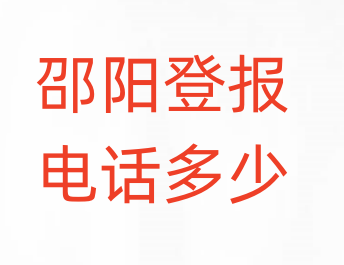 邵阳登报电话_登天下