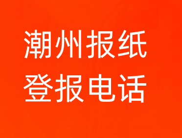 潮州登报电话_登天下