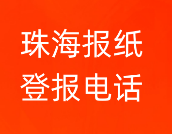 珠海登报电话_登天下
