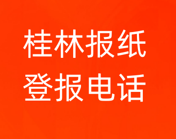 桂林登报电话_登天下