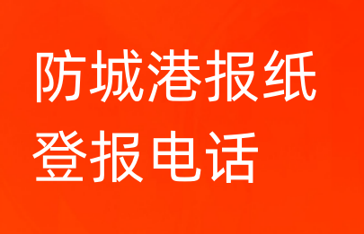 防城港登报电话_登天下