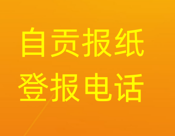 自贡登报电话_登天下