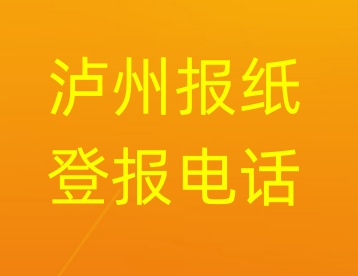 泸州登报电话_登天下