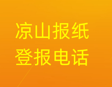 凉山登报电话_登天下